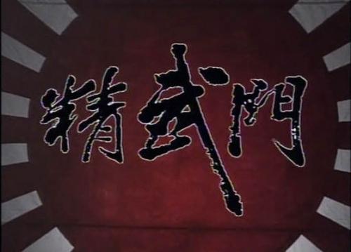 霍元甲徒弟中有个人叫陈真,历史上真有这个人吗?