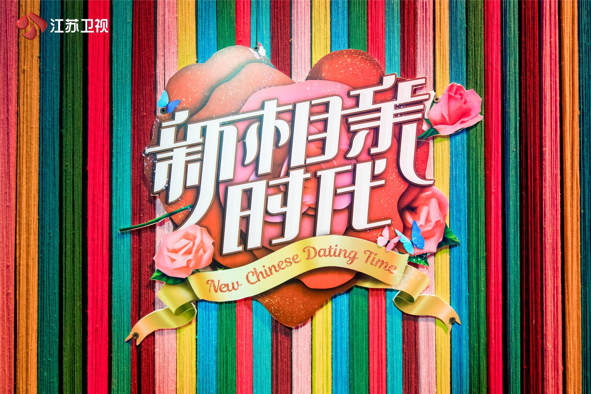 从"恋爱"到"婚姻"《新相亲时代》开启"周末相亲时代"