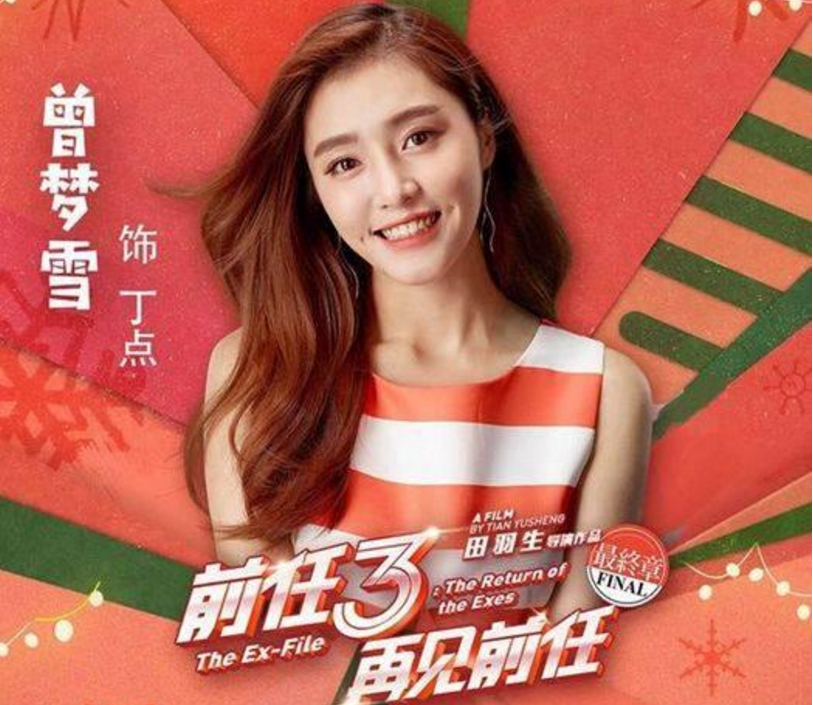 《前任3》女主角曾梦雪:我本来就是那个成都女孩"丁点"