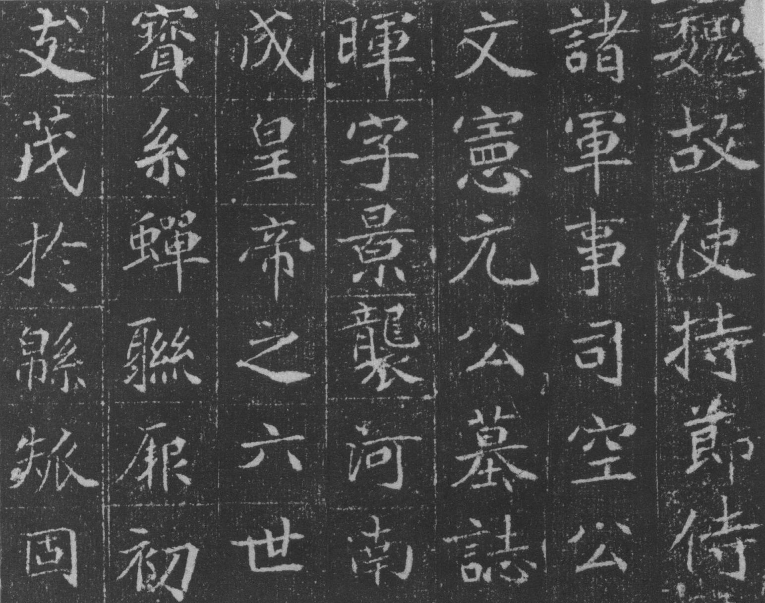 北魏书法:楷书《元晖墓志》欣赏