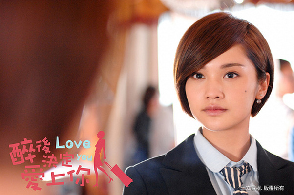 这部杨丞琳主演的醉后决定爱上你,你看过吗?