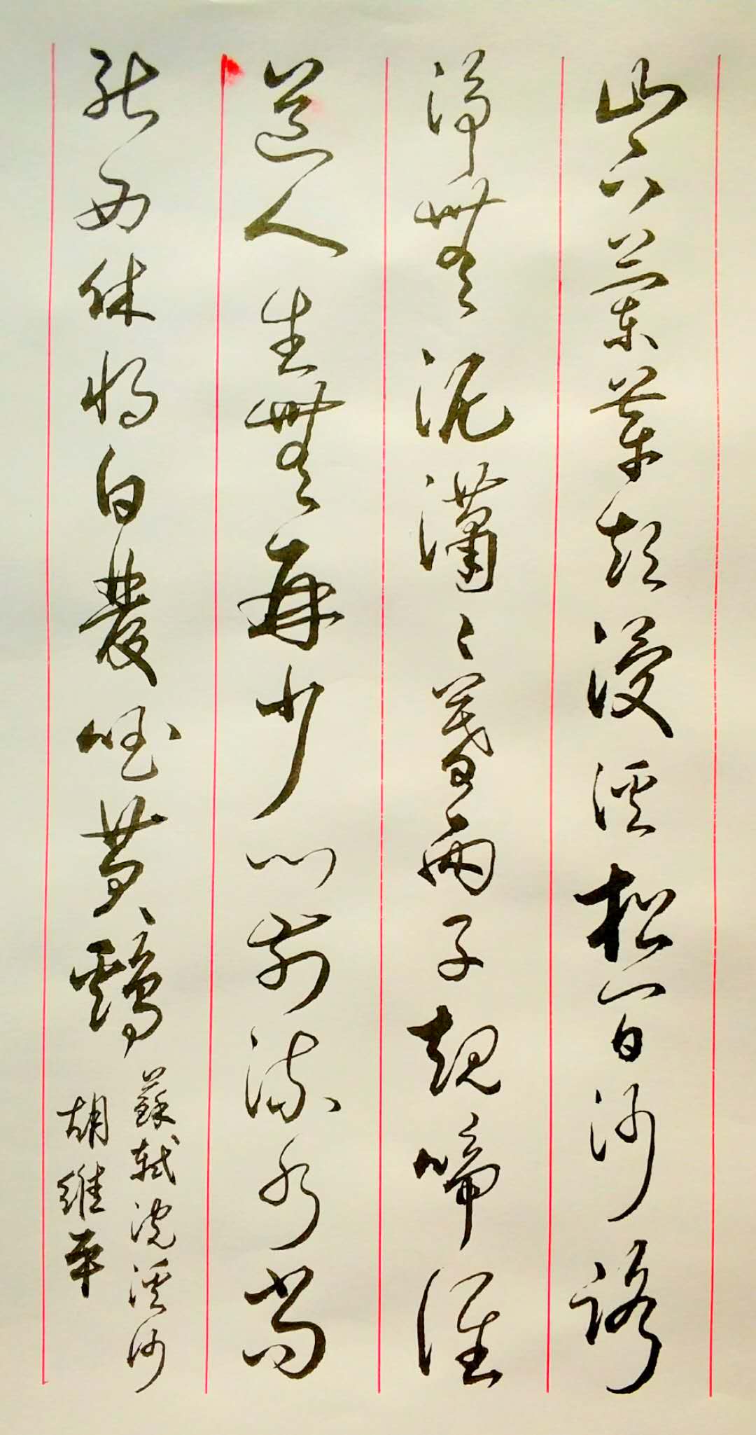 云南书法家胡维平草书作品 苏轼《浣溪沙 山下兰芽短浸溪》