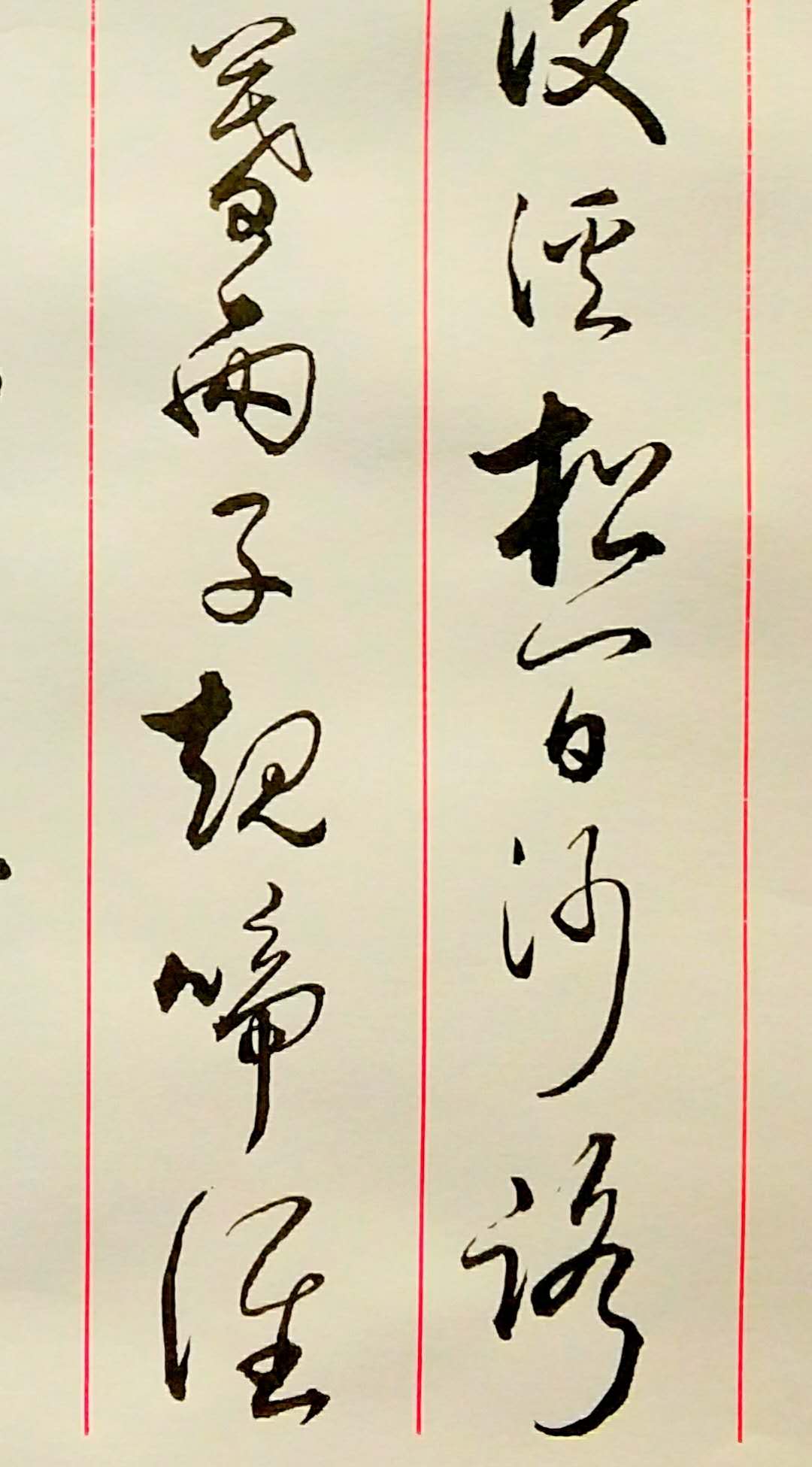 云南书法家胡维平草书作品 苏轼《浣溪沙 山下兰芽短浸溪》