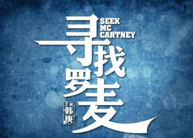 《寻找罗麦》"冷暖色"海报曝光,尽显隐匿心事