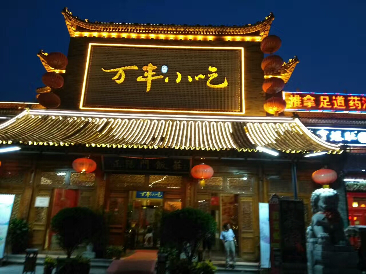 走进万丰老北京小吃