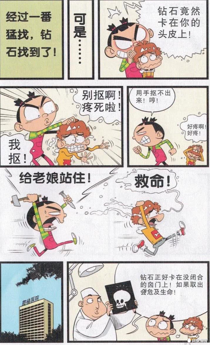 阿衰漫画:大脸妹十万元的结婚钻石戒指丢了,卡在了阿衰的头皮上