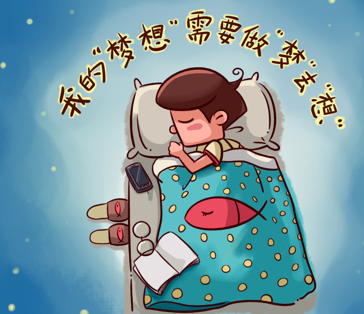 晚上老是做梦很困扰我,不知道你有没有遇到同样的问题?