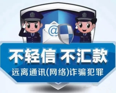 “反诈”常识（六）：防范“刷单兼职”网络诈骗