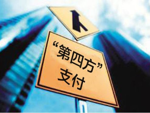 第四方支付是什么鬼?该被取缔还是规范?很多人在使用而不知情