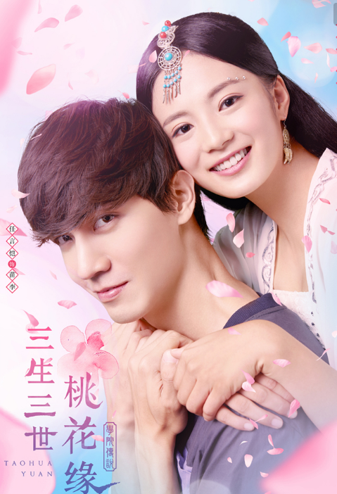 学院传说之三生三世桃花缘,一部缘定三生,情牵三世的网络剧