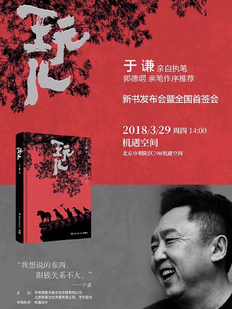 于谦《玩儿》新书发布会即将举行,人生态度:"玩儿比天大"