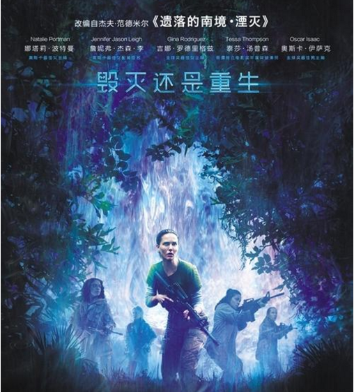 电影《湮灭》全新海报曝光,女性科学家组队探险!