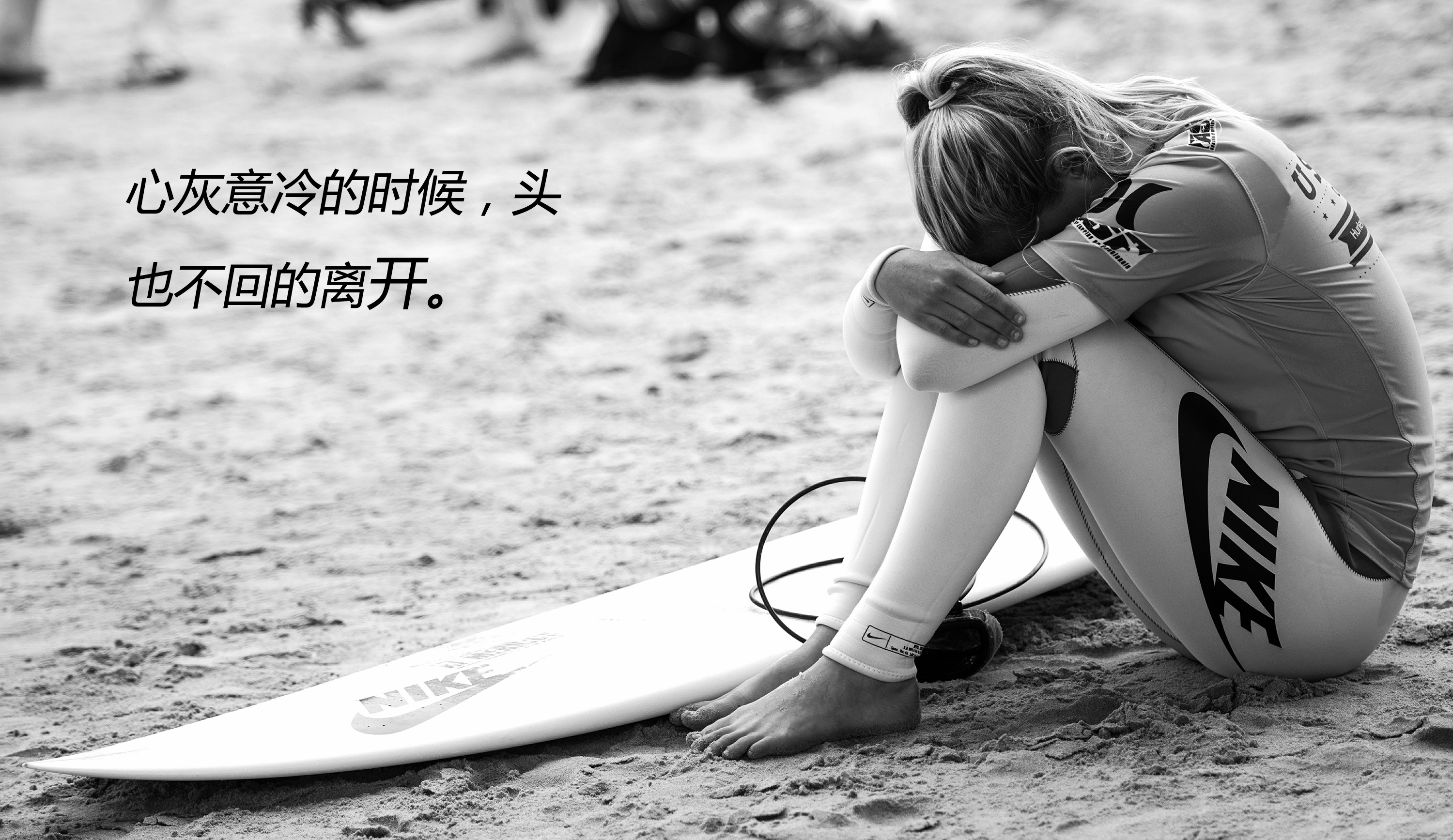 悲伤无奈,决定放弃一个人