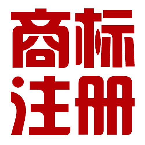 品牌注册分类(商标注册详细类目)