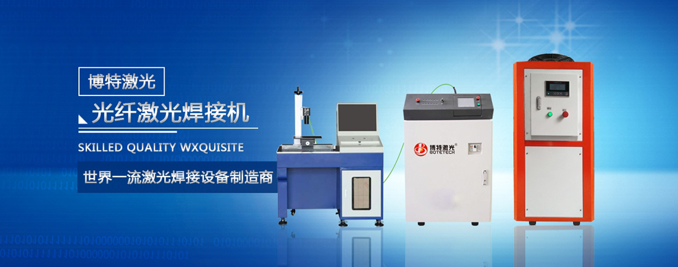 博特激光:光纤激光焊接机简要原理优势描述
