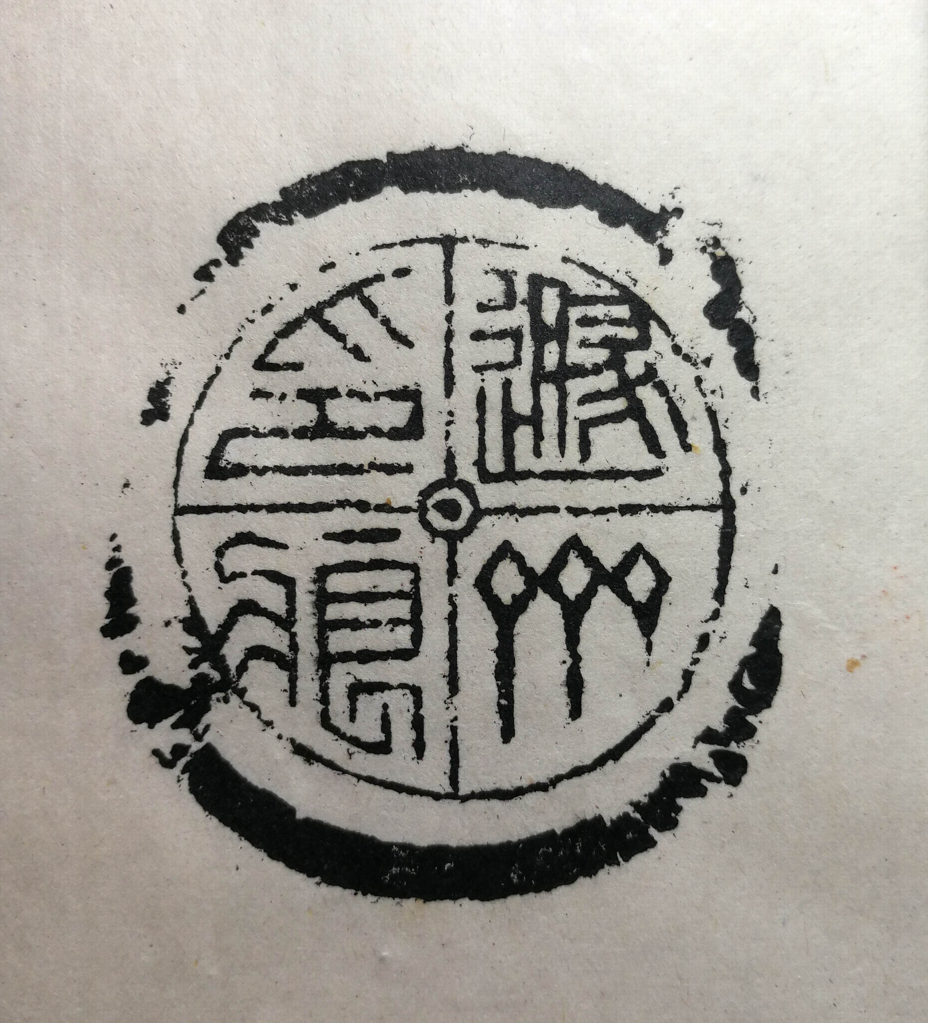 粪翁高弟叶隐谷先生的几枚篆刻小品