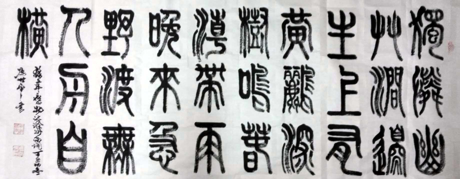 冯世平书法作品欣赏