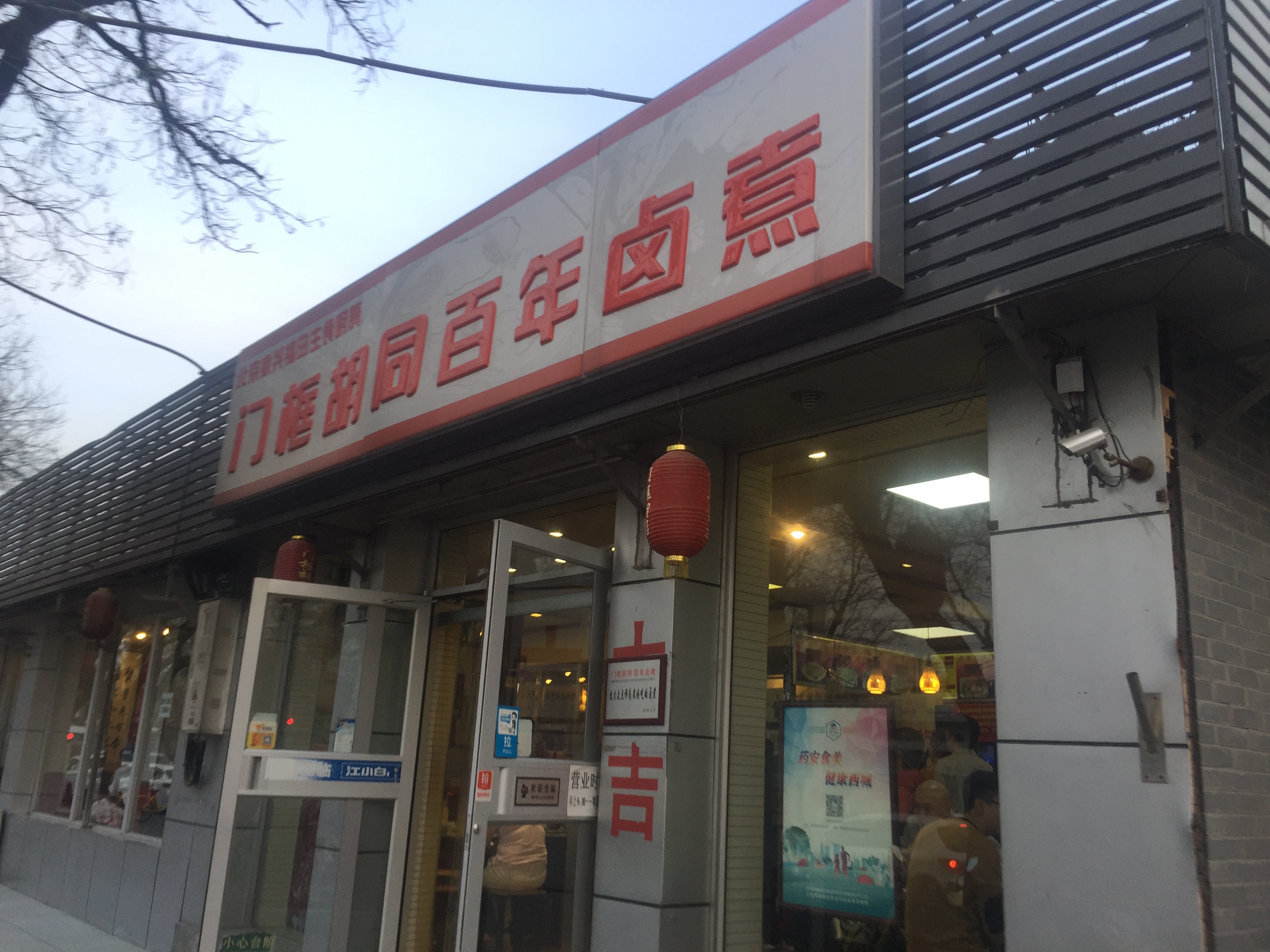 没来过这家卤煮老店,等于没吃过北京的卤煮!
