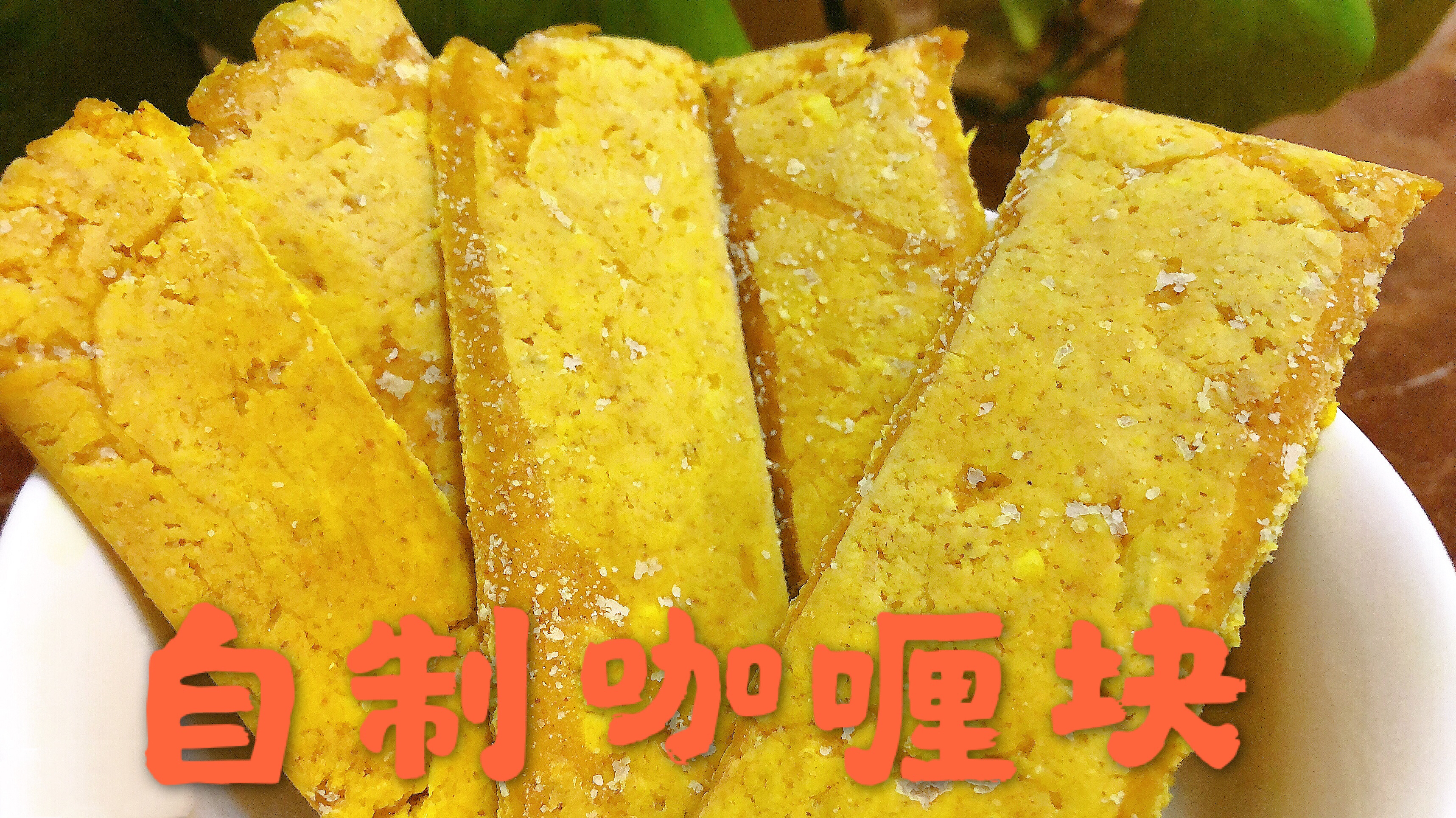 吃过几年的咖喱,竞不知道咖喱块是这样做的!太简单了