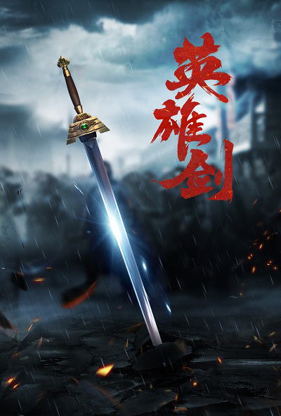 风云:五把折断的神兵,最后一把被头发弄断,哪把最值得重铸?