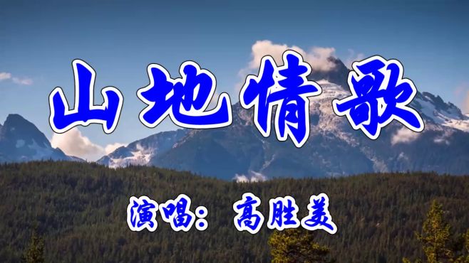 [图]经典老歌，高胜美一曲《山地情歌》嗓音甜美迷人