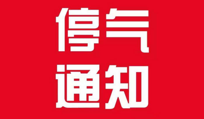 保定东三环4月13日停气通知
