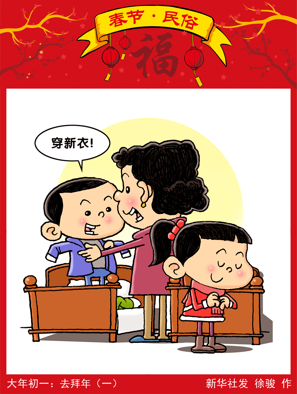 新华社图表,北京,2019年2月4日 漫画:大年初一:去拜年(一 新华社发