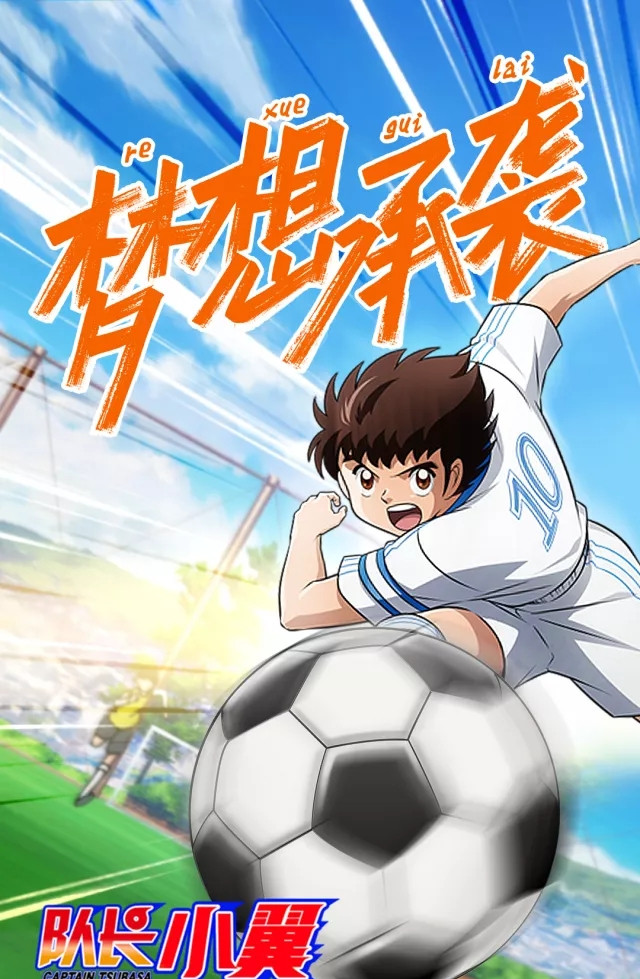 观察 | 突破次元壁,芒果tv这次引进的新版《足球小将》太带感