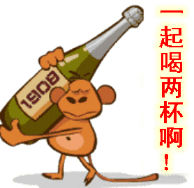 喝酒,约酒的段子和动图表情包