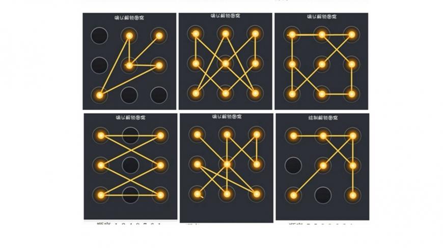 看完这5种手机锁屏密码图案,感觉以前用的简直弱爆了!