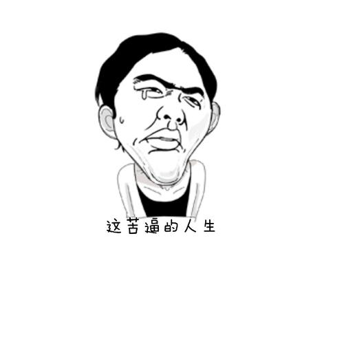 因为苦逼而牛逼,因为装逼而傻逼--苦逼人生