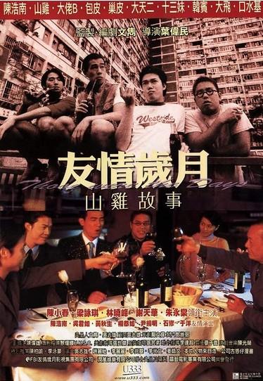 《友情岁月之山鸡故事》