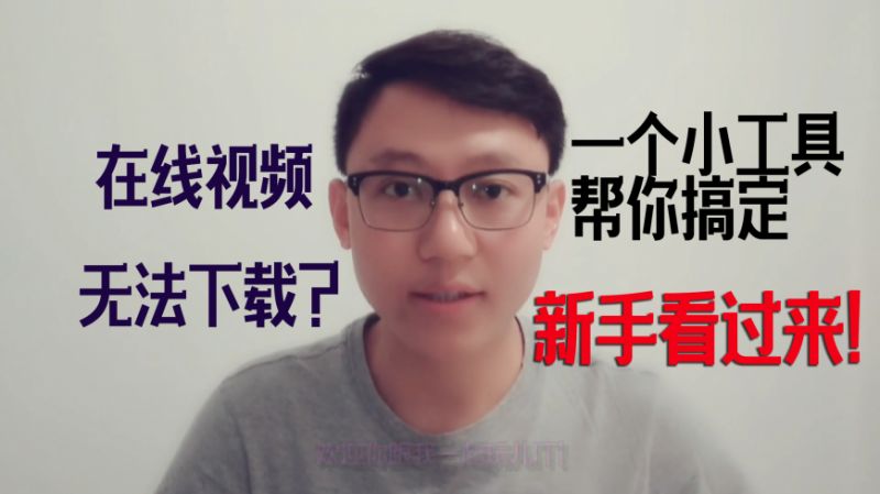 在线视频无法下载怎么办？教你1招轻松搞定，自媒体新手必看 教育 兴趣学习 好看视频