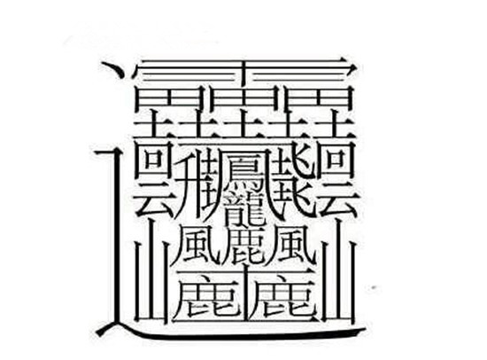 中国汉字笔画最多的六个字:用这些字起名字,再坚强的孩子都会哭