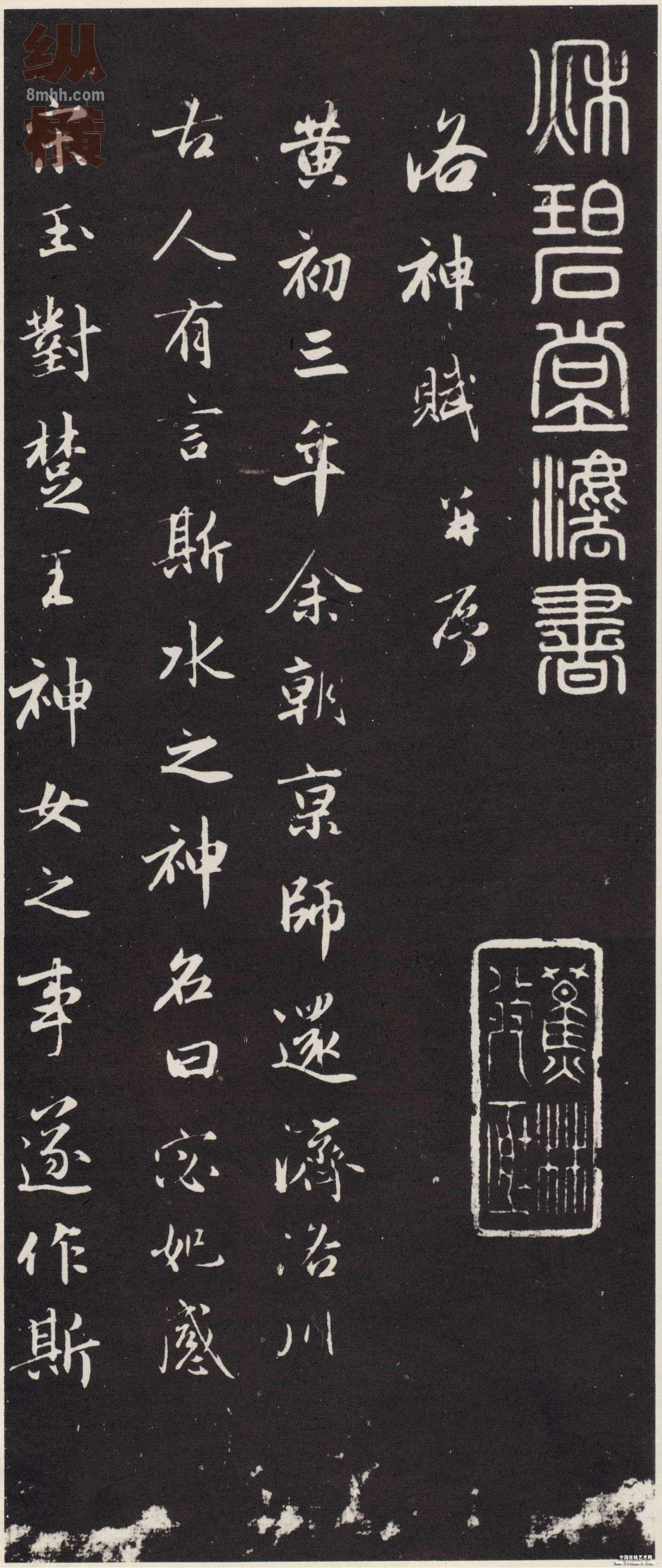 赵孟頫《洛神赋》秋碧堂刻本,极为珍贵的早期作品