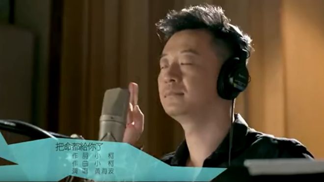 [图]黄海波演唱《把命都给你了》，时尚曲风富有深意的歌词，超好听！