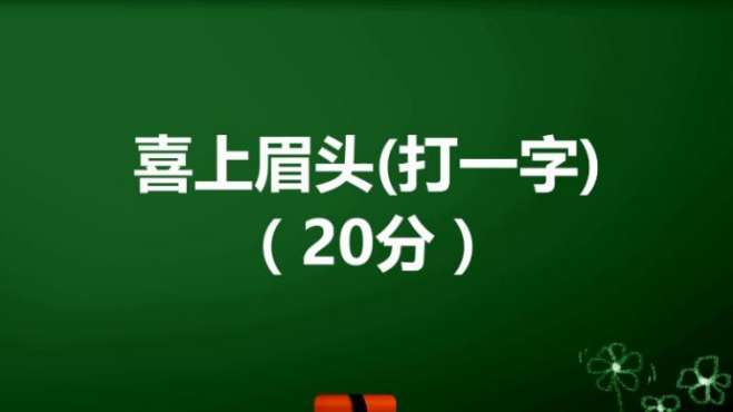 [图]脑筋急转弯：喜上眉头，打一字，聪明人10秒钟就想到了！