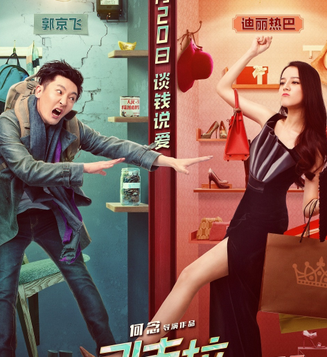 迪丽热巴主演电影《21克拉》上映两天票房1754万,网友:好看吗?