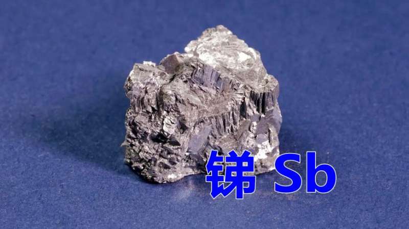 化学元素系列 第45集: 锑元素,科技,科学实验,好看视频