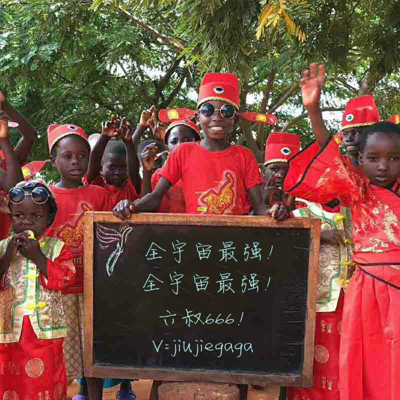 最近流行的非洲小孩举牌喊话视频,到底是电脑合成的还是非洲实拍