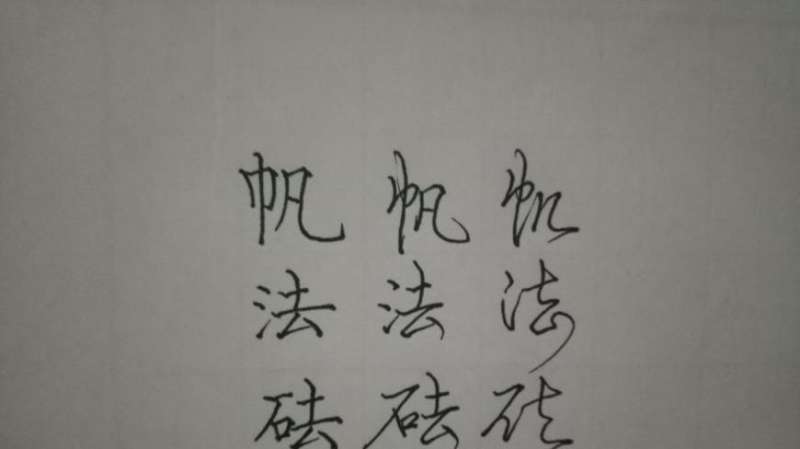 “帆”、“法”、“砝”：正楷、行书和草书的不同写法,文化历史,文化艺术,好看视频