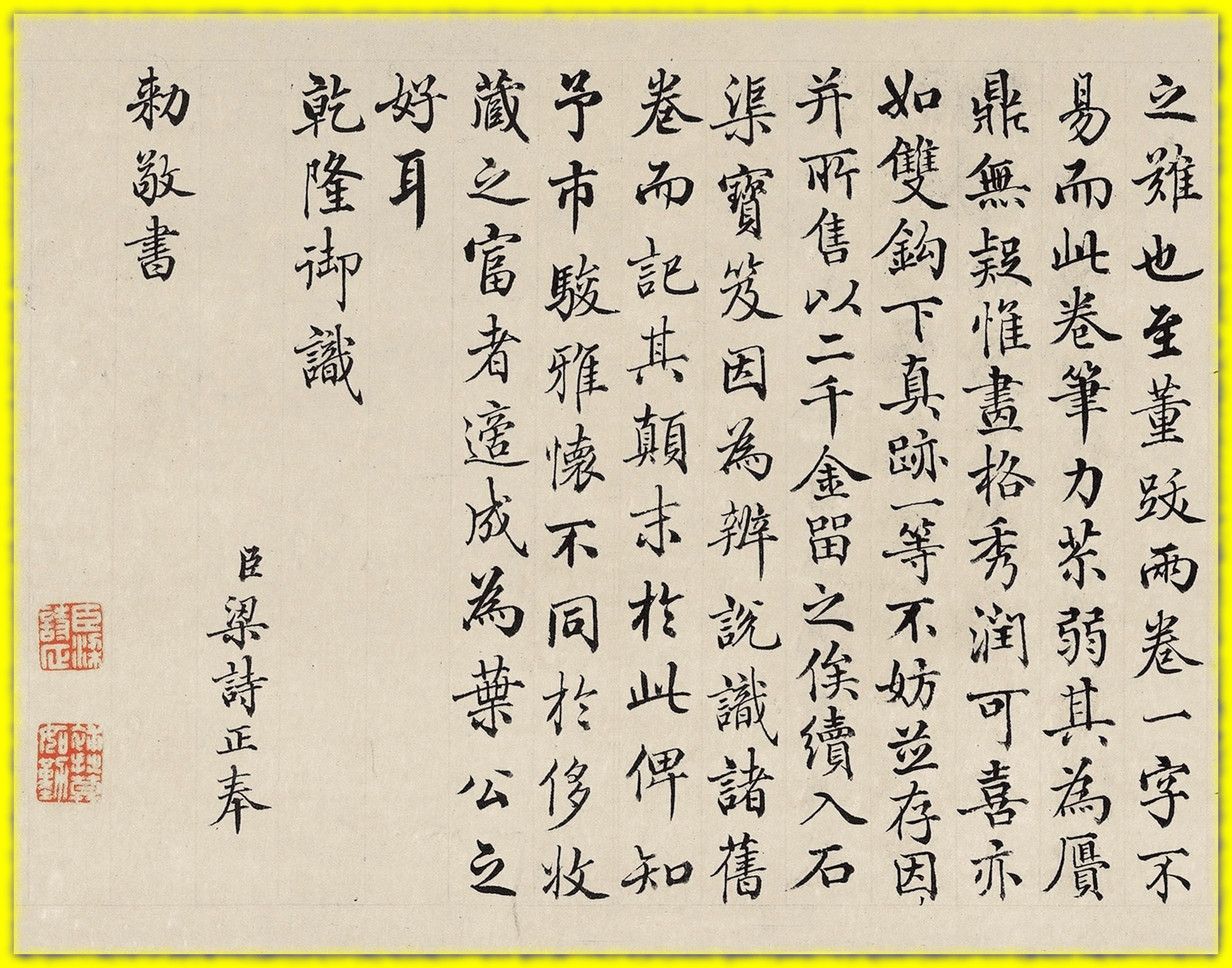 不一样的馆阁体|清代梁诗正题跋《富春山居图》手迹是这样