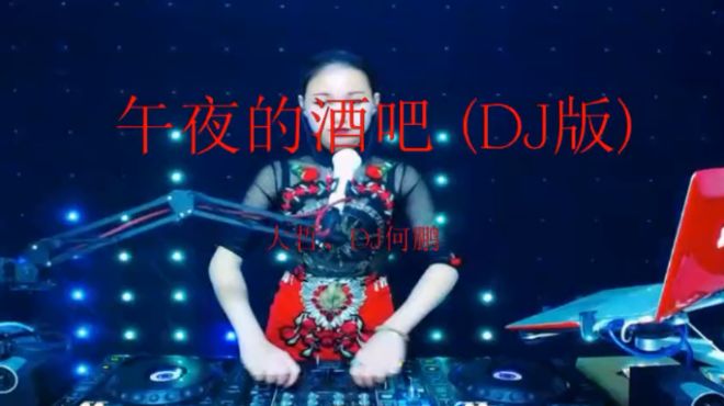 [图]大哲、DJ何鹏一首《午夜的酒吧》DJ版，好听醉人，值得收藏！