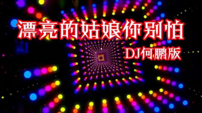 [图]一首《漂亮的姑娘你别怕》DJ何鹏版送给你