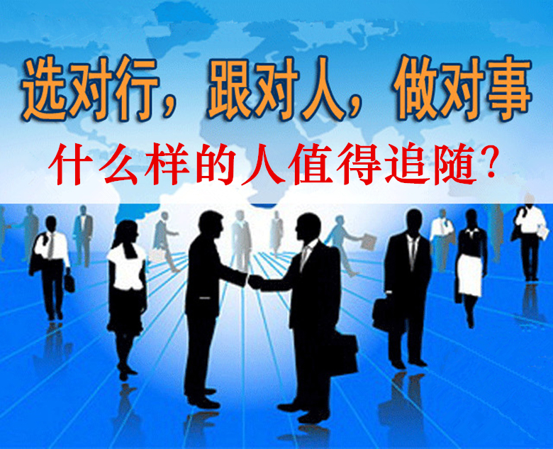 如何才能"跟对人,做对事"?什么样的人值得追随?