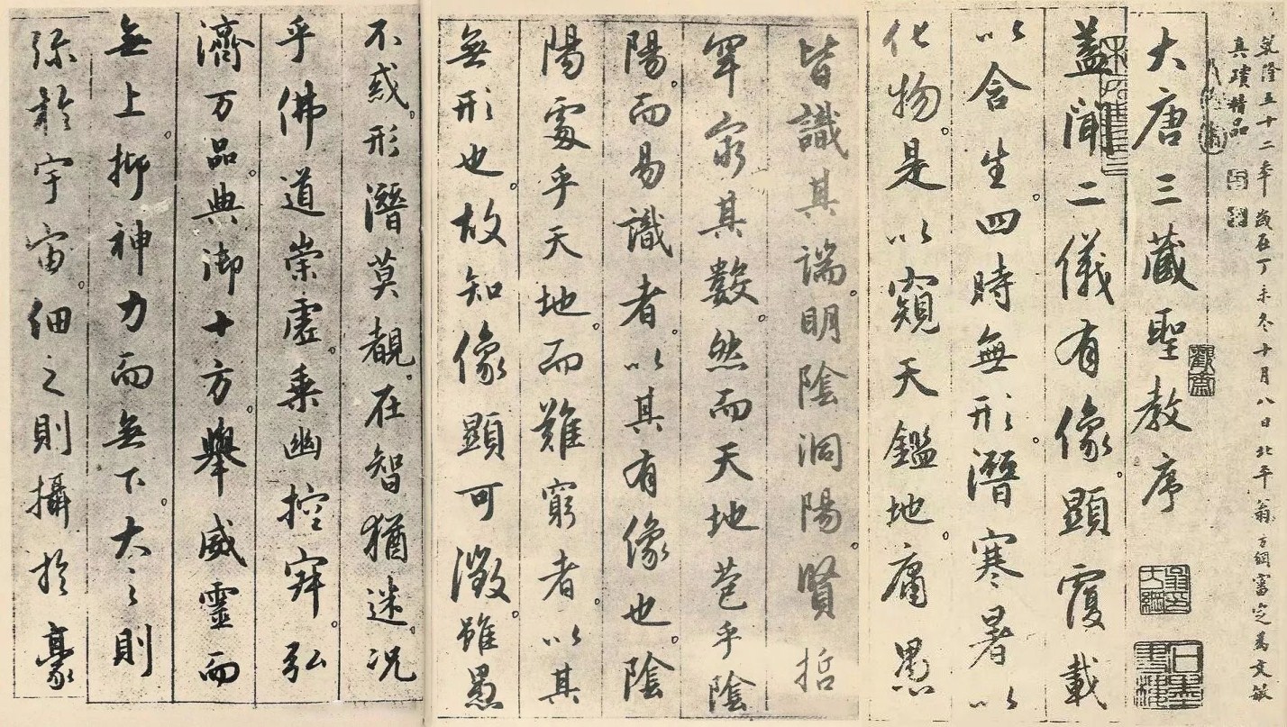 半生师笔不师刀:元代赵孟頫行书《临集王羲之圣教序》书法欣赏