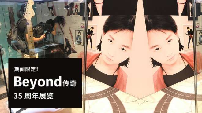 [图]期间限定！Beyond 传奇 35 周年展览