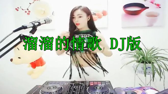 [图]一首《溜溜的情歌》DJ舞曲版，听醉了，节奏超劲爆！