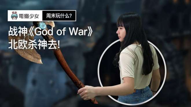 [图]战神《God of War》北欧杀神去！