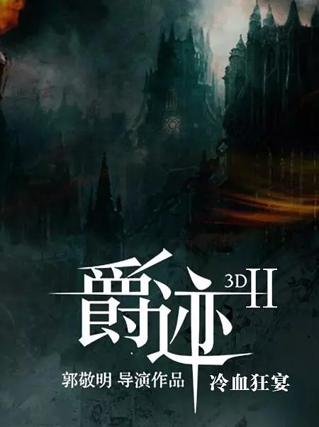 《爵迹》票房口碑都扑街,今夏《爵迹2》郭导要凭这一点翻身